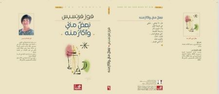 قراءة تأويلية نقدية في كتاب «بعضٌ منّي وأكثرُ منه» للشاعرة فوز فرنسيس